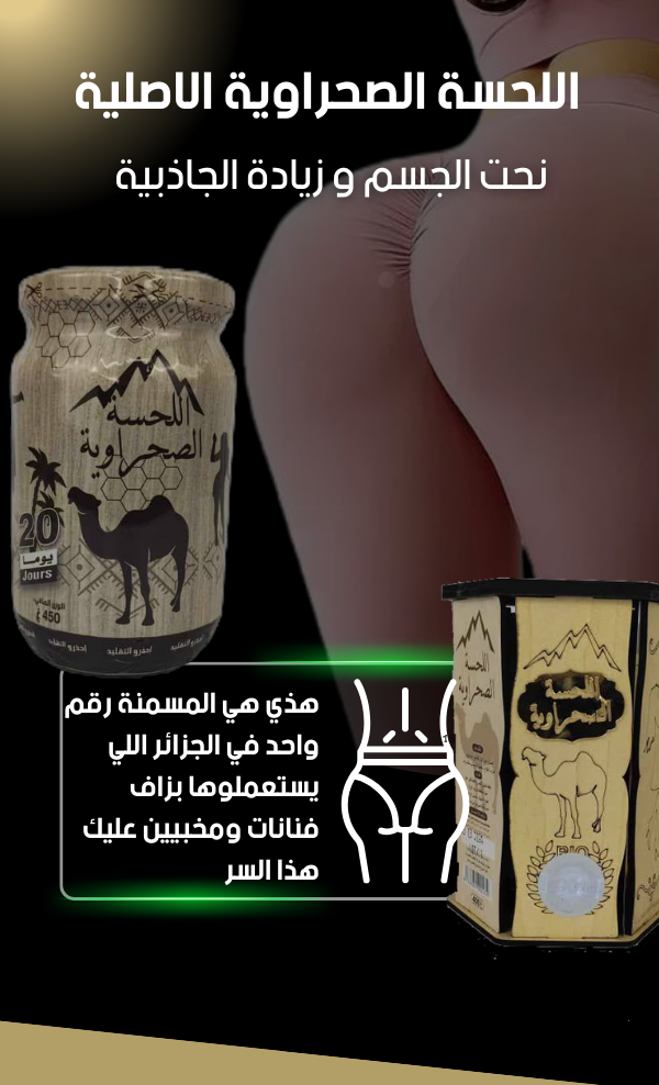 اللحسة الصحراوية الاصلية