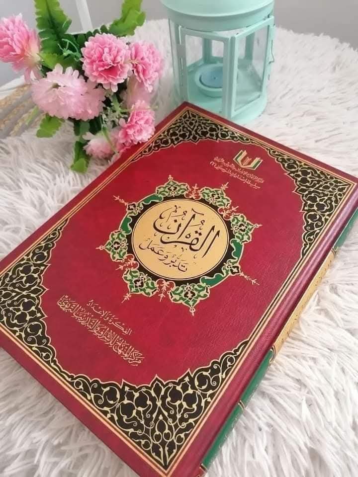 مصحف القرآن تدبر
