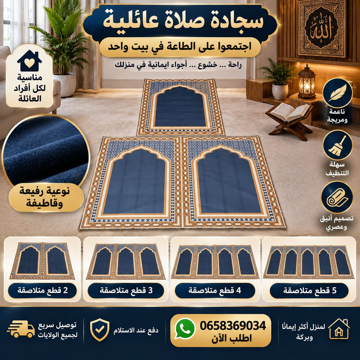 سجادة صلاة عائلية