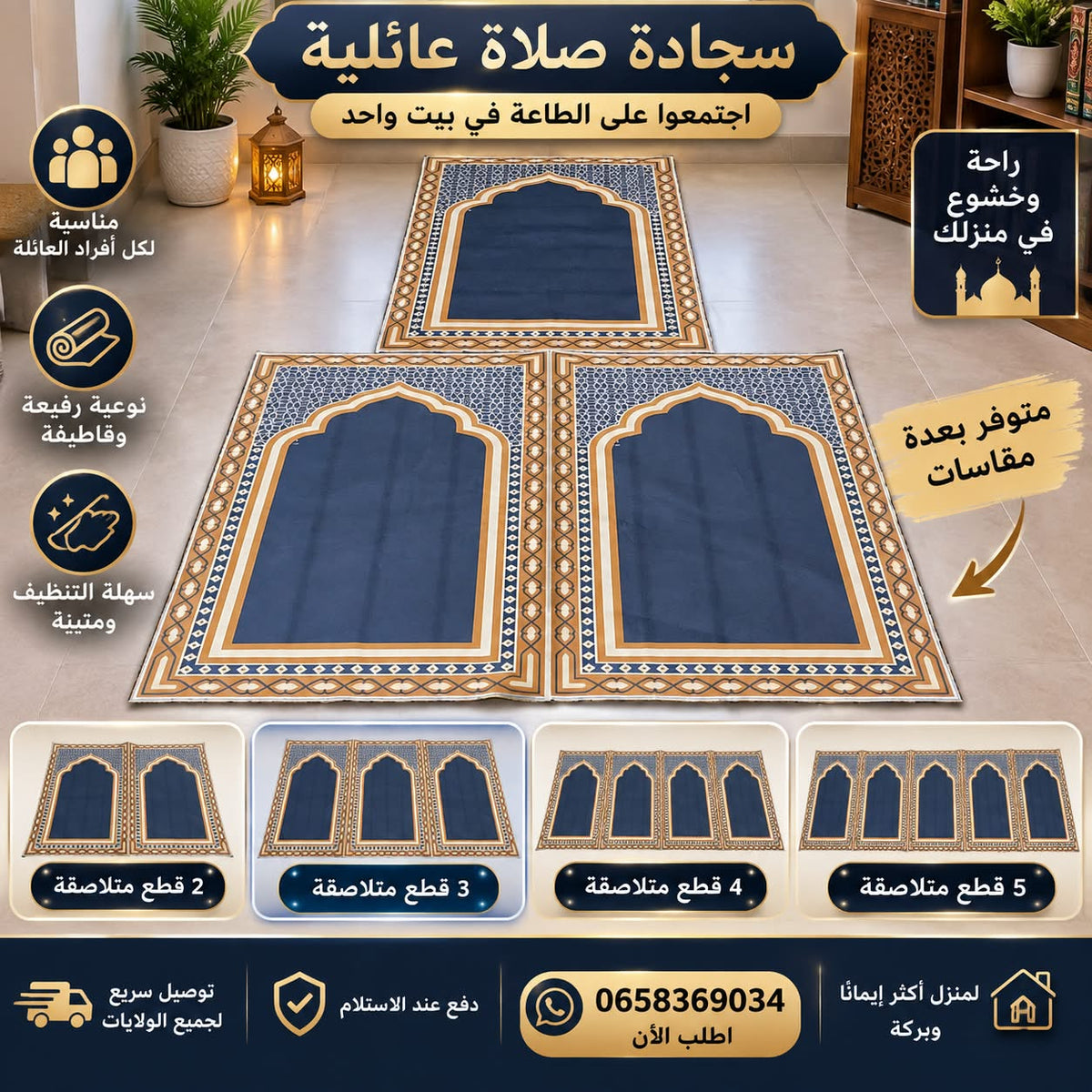 سجادة صلاة عائلية