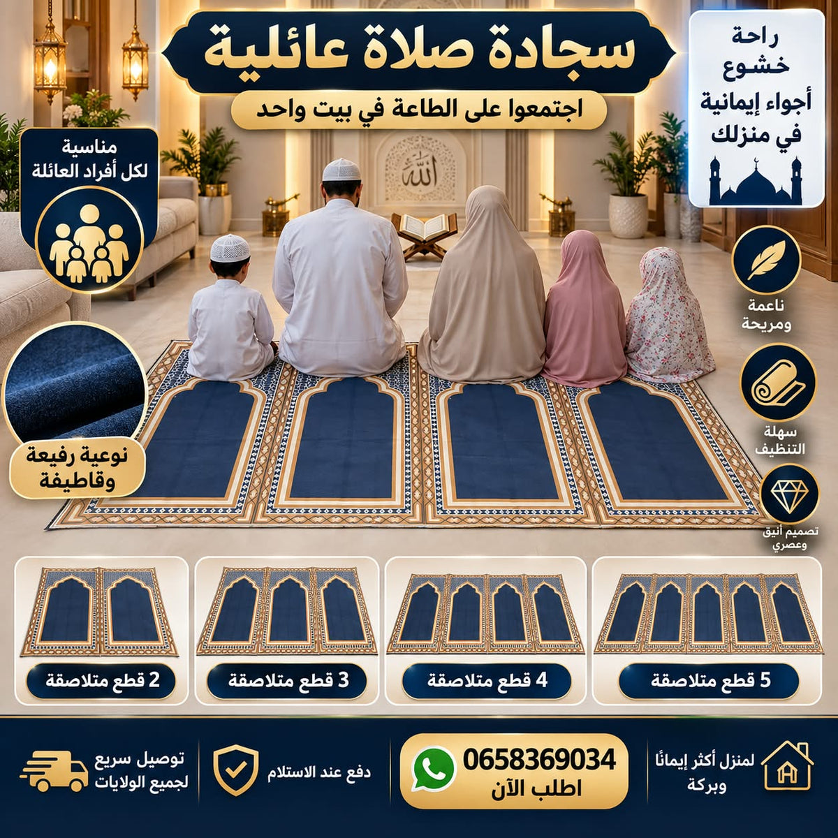 سجادة صلاة عائلية