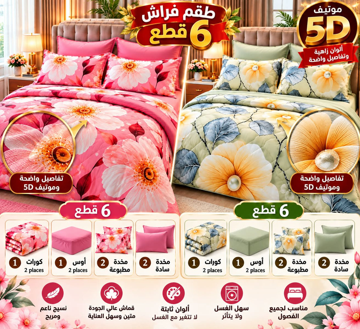🌸 طقم غرفة النوم الفاخر – 6 قطع 🌸