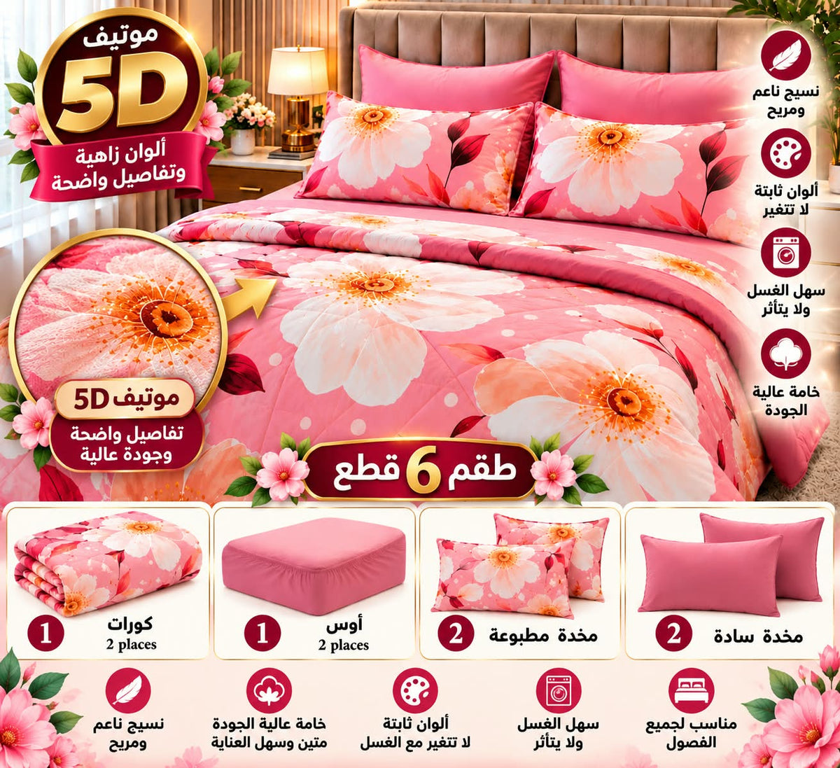 🌸 طقم غرفة النوم الفاخر – 6 قطع 🌸