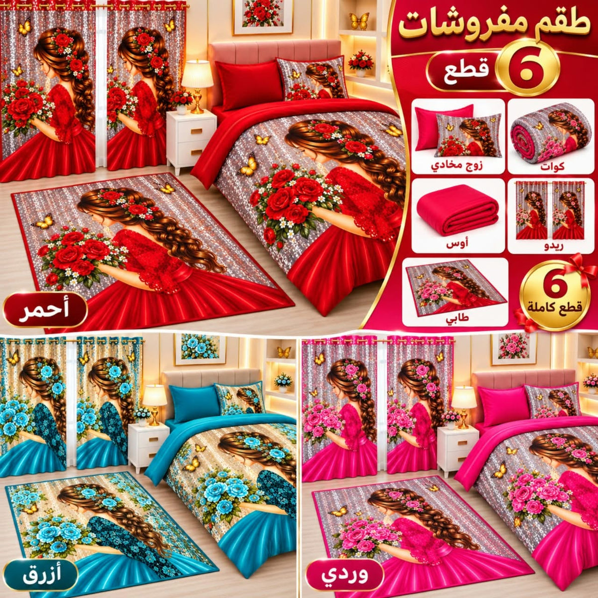 غرفة بنات باك 6 قطع